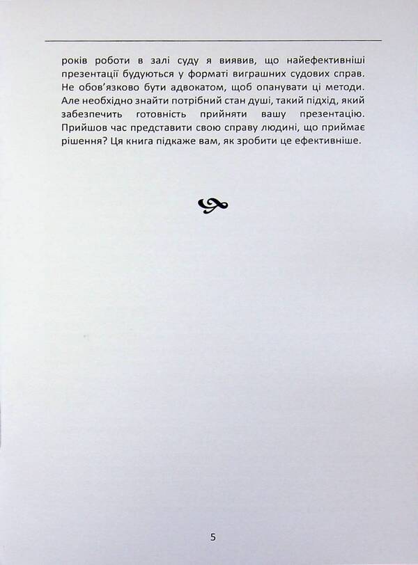 A Lawyer's Desk Book. The Art Of Defense In Court / Настільна книга адвоката. Мистецтво захисту в суді Jerry Spence / Джері Спенс 9789668085635-5