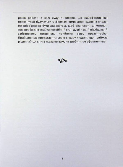 A Lawyer's Desk Book. The Art Of Defense In Court / Настільна книга адвоката. Мистецтво захисту в суді Jerry Spence / Джері Спенс 9789668085635-5
