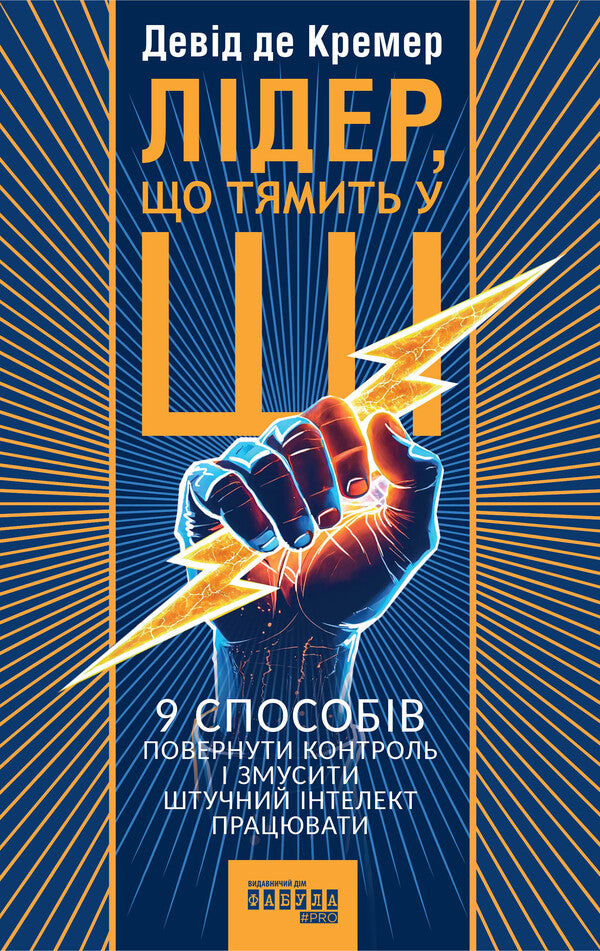 A Leader Who Knows AI - Лдер, що тямить у Ш David de Cremer - Девд де Кремер 9786175223468-1