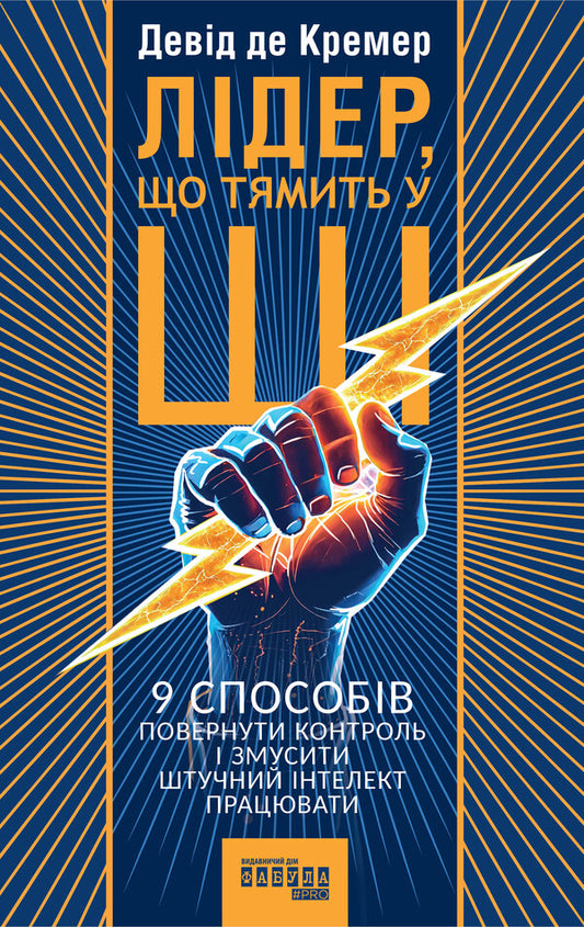 A Leader Who Knows AI - Лдер, що тямить у Ш David de Cremer - Девд де Кремер 9786175223468-1