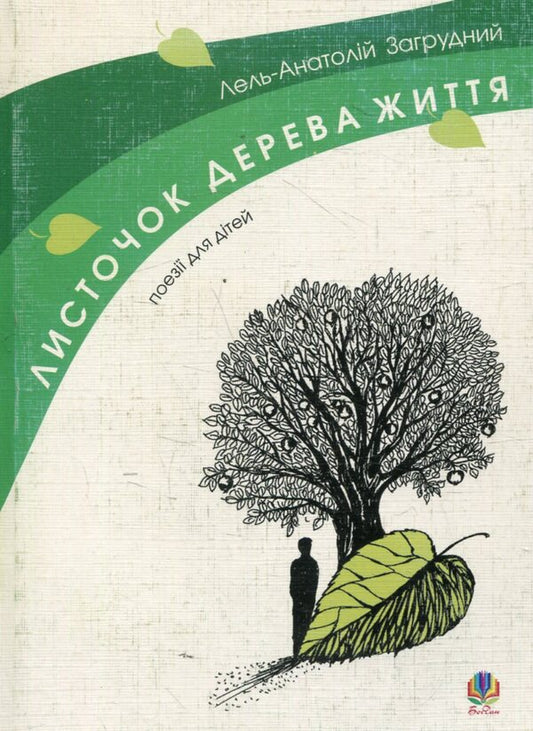 A Leaf Of The Tree Of Life / Листочок дерева життя Lel-Anatoly Zagrudny / Лель-Анатоль Загрудний 9789664081426-1