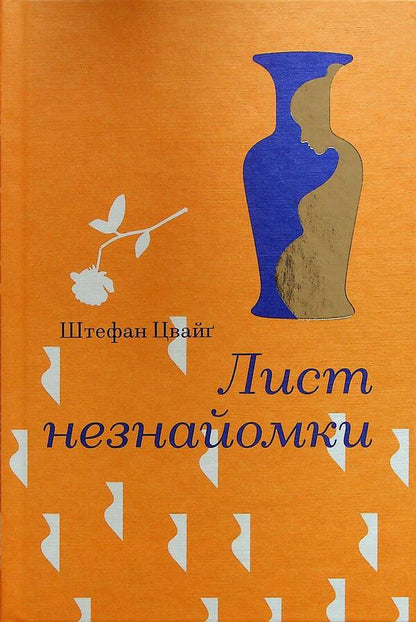 A Letter From A Stranger - Лист незнайомки Stefan Zweig - Стефан Цвейг 9786178286705-1