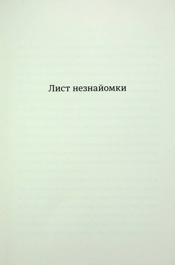 A Letter From A Stranger - Лист незнайомки Stefan Zweig - Стефан Цвейг 9786178286705-3