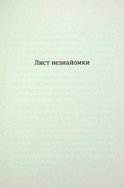 A Letter From A Stranger - Лист незнайомки Stefan Zweig - Стефан Цвейг 9786178286705-3