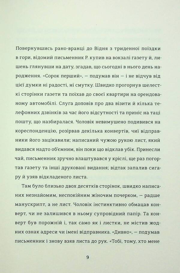 A Letter From A Stranger - Лист незнайомки Stefan Zweig - Стефан Цвейг 9786178286705-4