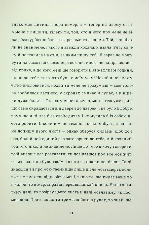 A Letter From A Stranger - Лист незнайомки Stefan Zweig - Стефан Цвейг 9786178286705-6