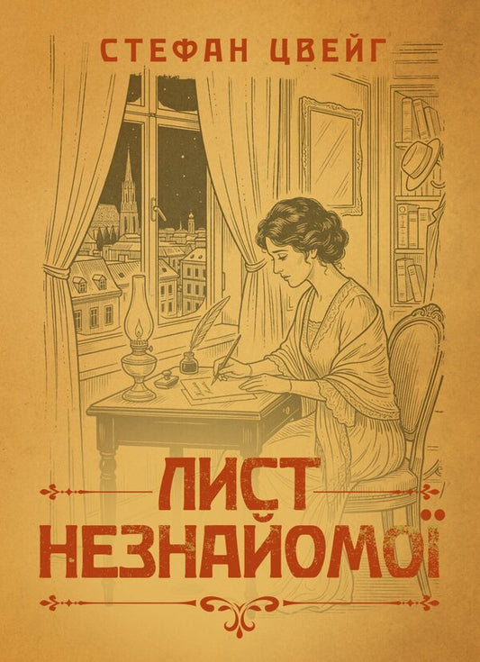 A Letter From A Stranger - Лист незнайомо Stefan Zweig - Стефан Цвейг 9786178919603-1