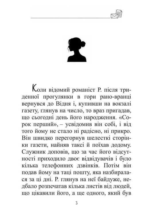 A Letter From A Stranger - Лист незнайомо Stefan Zweig - Стефан Цвейг 9786178919603-2