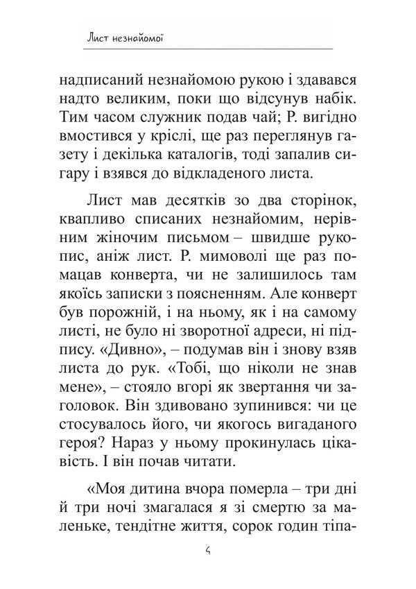 A Letter From A Stranger - Лист незнайомо Stefan Zweig - Стефан Цвейг 9786178919603-3