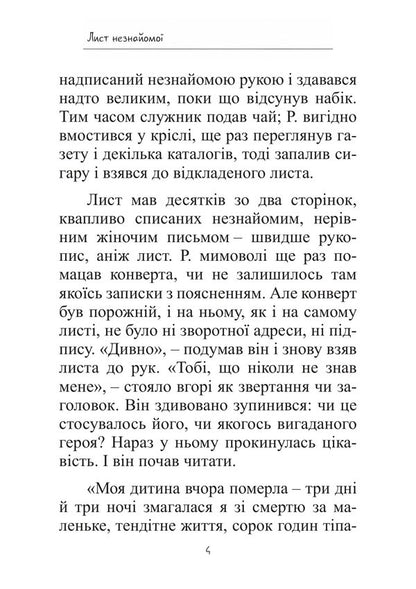 A Letter From A Stranger - Лист незнайомо Stefan Zweig - Стефан Цвейг 9786178919603-3