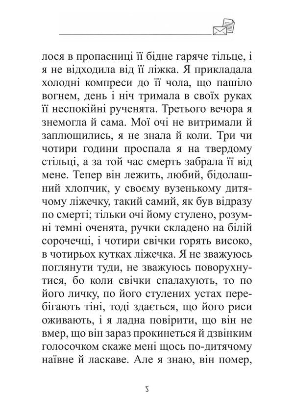 A Letter From A Stranger - Лист незнайомо Stefan Zweig - Стефан Цвейг 9786178919603-4