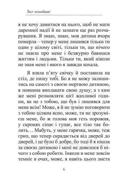 A Letter From A Stranger - Лист незнайомо Stefan Zweig - Стефан Цвейг 9786178919603-5