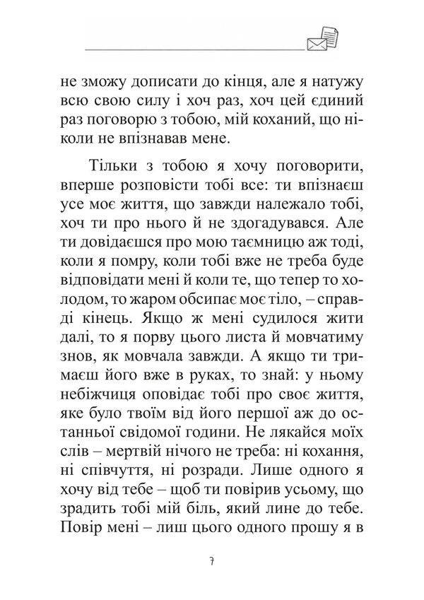 A Letter From A Stranger - Лист незнайомо Stefan Zweig - Стефан Цвейг 9786178919603-6