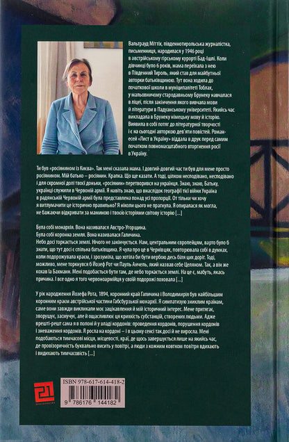 A Letter To Ukraine - Лист в Украну Waltraud Mittych - Вальтрауд Мттх 9786176144182-2