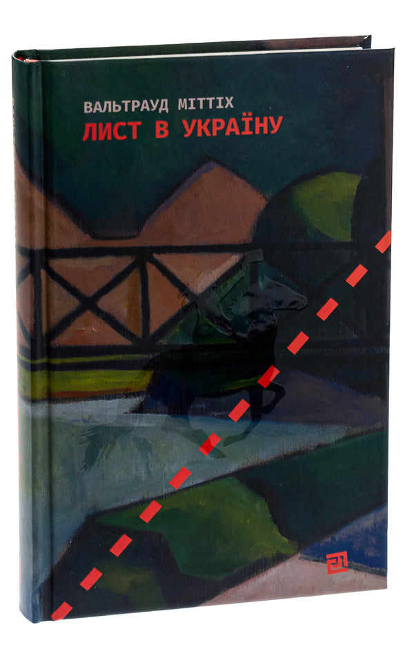 A Letter To Ukraine - Лист в Украну Waltraud Mittych - Вальтрауд Мттх 9786176144182-3