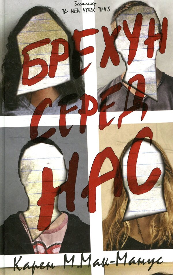 A Liar Among Us Book 1 - Брехун серед нас Книга 1 Karen M McManus - Карен М Макманус 9789669481283-1