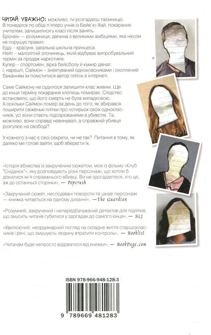 A Liar Among Us Book 1 - Брехун серед нас Книга 1 Karen M McManus - Карен М Макманус 9789669481283-2