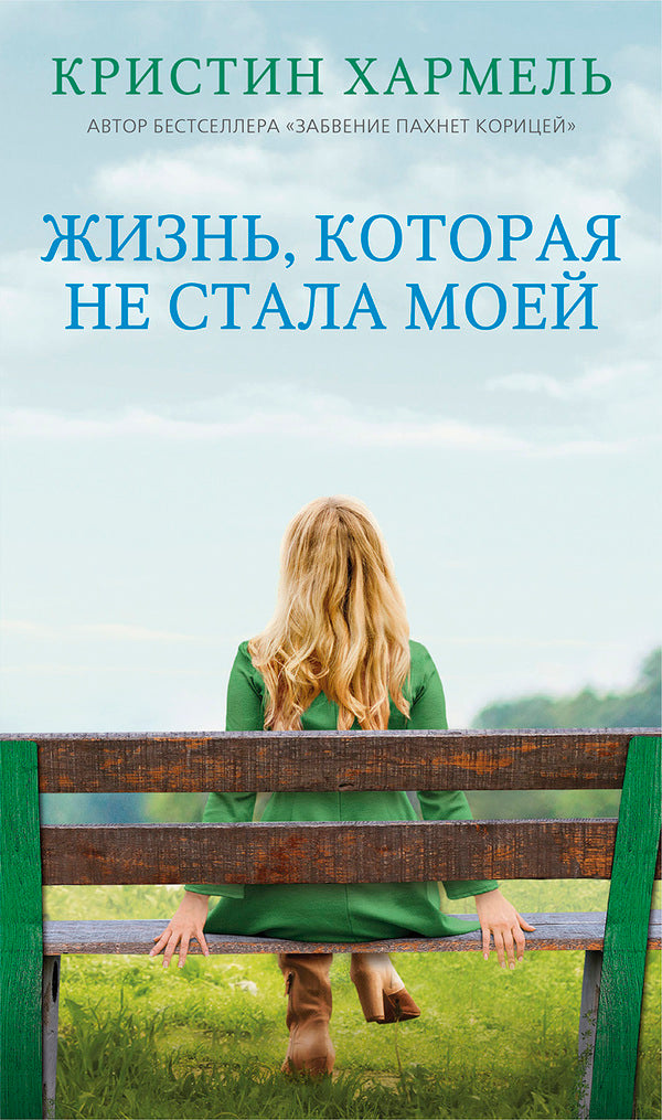 A Life That Didnt Become Mine - Жизнь, которая не стала моей Christine Harmel - Кристин Хармель Does not apply-1