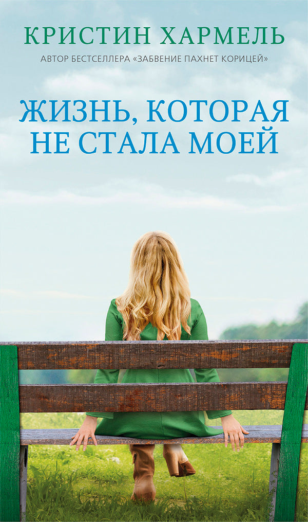A Life That Has Not Become Mine / Жизнь, которая не стала моей Christine Harmel / Кристин Хармель Does not apply-1