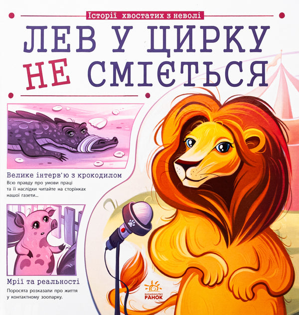 A Lion In A Circus Does Not Laugh - Лев у цирку не смться Anna Bulgakova - Ганна Булгакова 9786170990822-1