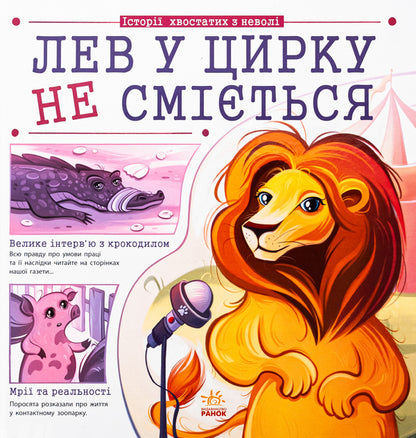 A Lion In A Circus Does Not Laugh - Лев у цирку не смться Anna Bulgakova - Ганна Булгакова 9786170990822-1