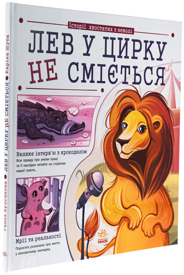 A Lion In A Circus Does Not Laugh - Лев у цирку не смться Anna Bulgakova - Ганна Булгакова 9786170990822-3