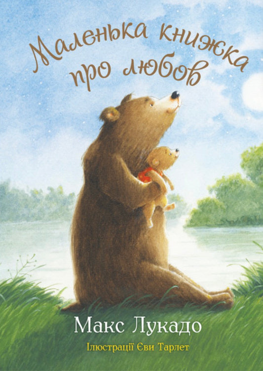 A Little Book About Love - Маленька книжка про любов Max Lucado - Макс Лукадо 9789669389787-1