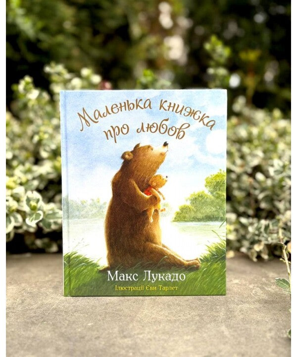 A Little Book About Love - Маленька книжка про любов Max Lucado - Макс Лукадо 9789669389787-4