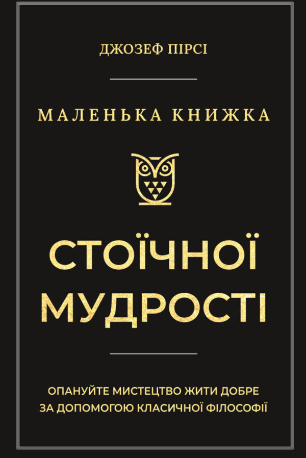 A Little Book Of Stoic Wisdom / Маленька книга стоїчної мудрості Joseph Pierce / Джозеф Пірсі 9786178693091-1