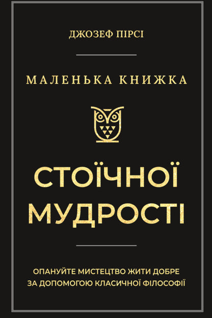 A Little Book Of Stoic Wisdom / Маленька книга стоїчної мудрості Joseph Pierce / Джозеф Пірсі 9786178693091-1