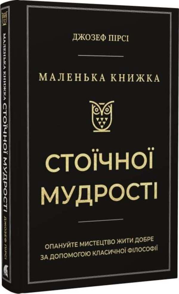 A Little Book Of Stoic Wisdom / Маленька книга стоїчної мудрості Joseph Pierce / Джозеф Пірсі 9786178693091-2