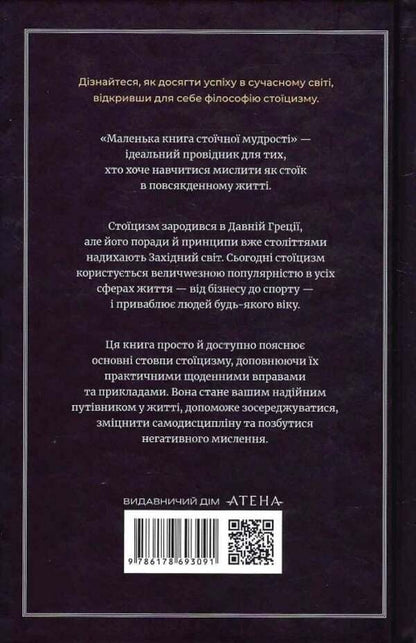 A Little Book Of Stoic Wisdom / Маленька книга стоїчної мудрості Joseph Pierce / Джозеф Пірсі 9786178693091-3