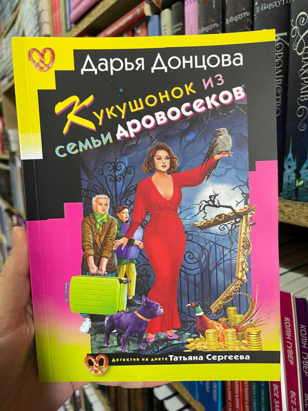 A Little Cuckoo From A Family Of Woodcutters - Кукушонок из семьи дровосеков Daria Dontsova - Дарья Донцова Does not apply-2