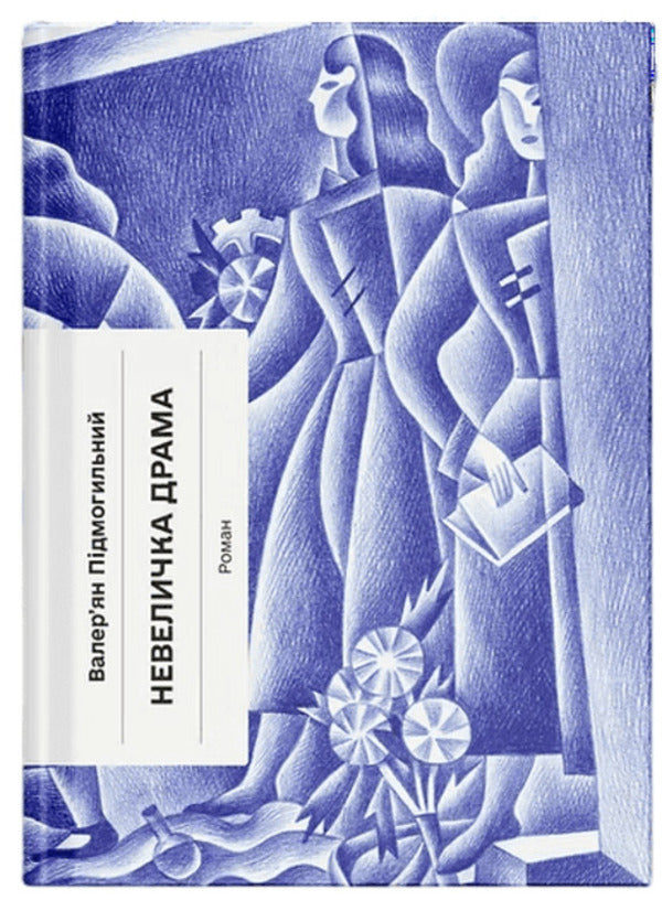 A Little Drama - Невеличка драма Valerian Pydmogilny - Валерян Пдмогильний 9786175226360-1