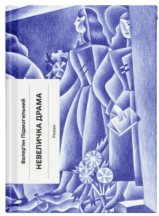 A Little Drama - Невеличка драма Valerian Pydmogilny - Валерян Пдмогильний 9786175226360-1