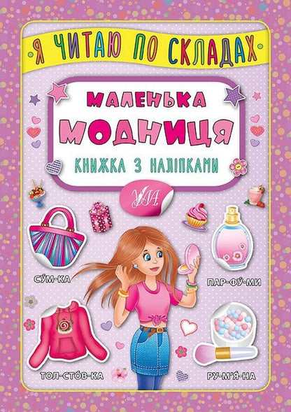 A Little Fashionista. Book With Stickers - Маленька модниця. Книжка з налпками - Author not specified 9789662846355-1
