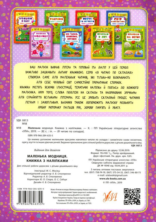A Little Fashionista. Book With Stickers - Маленька модниця. Книжка з налпками - Author not specified 9789662846355-2