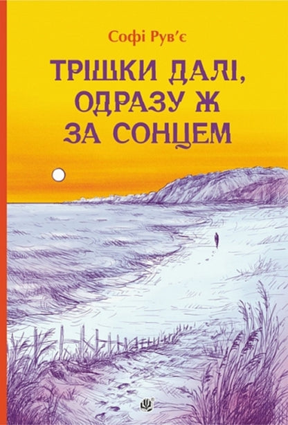 A Little Further, Just Behind The Sun - Тршки дал, одразу за сонцем Sophie Rouvier - Соф Рув 9789661093378-1