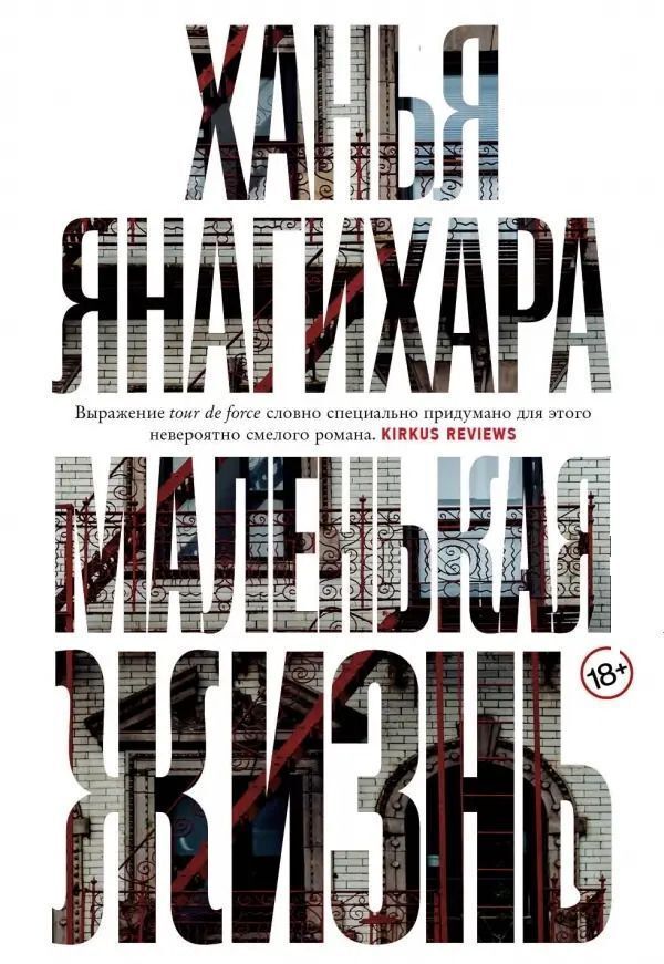 A Little Life Hardcover - Маленькая жизнь Тврдая обложка Hanya Yanagihara - Ханья Янагихара Does not apply-1