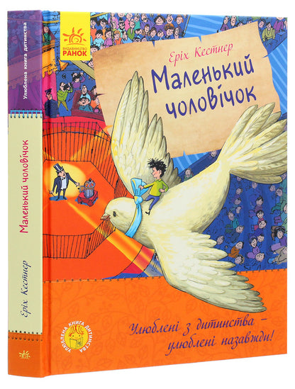 A Little Man - Маленький чоловчок Erich Kstner - Ерх Кестнер 9786170961747-3