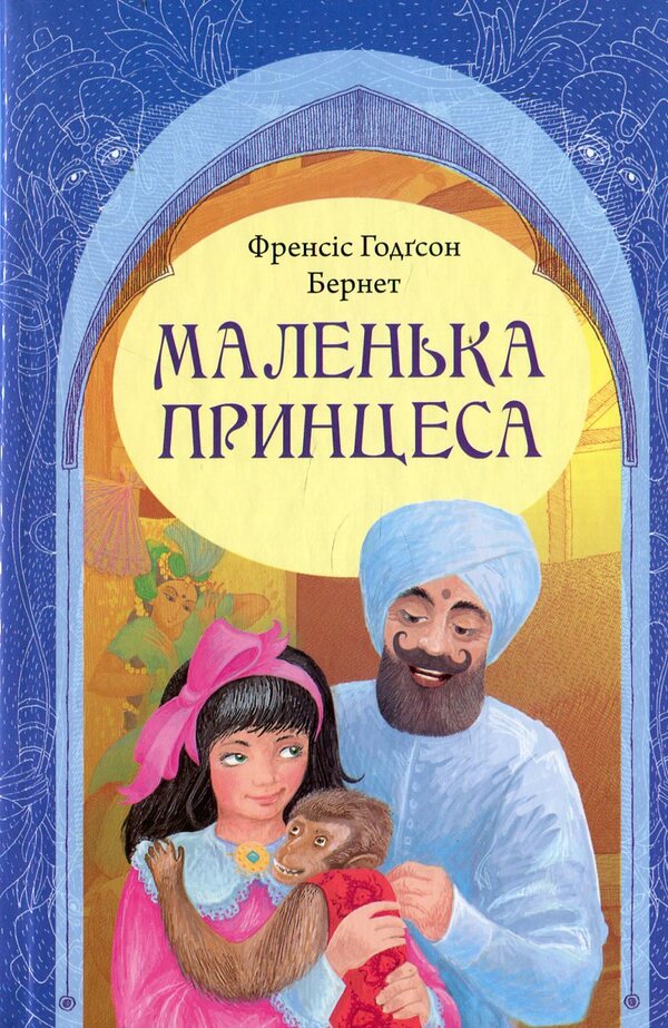 A Little Princess / Маленька принцеса Francis Burnett / Френсіс Бернетт 9789663954516-1