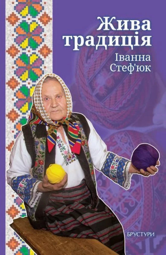 A Living Tradition / Жива традиція Ivanna Stefiuk / Іванна Стефюк 9786178561024-1