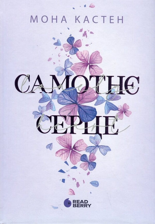 A Lonely Heart. Book 1 / Самотнє серце. Книга 1 Mona Kasten / Мона Кастен 9786170992680-1