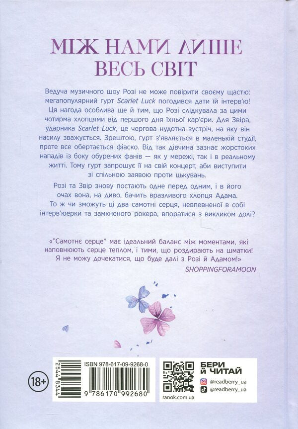 A Lonely Heart. Book 1 / Самотнє серце. Книга 1 Mona Kasten / Мона Кастен 9786170992680-2
