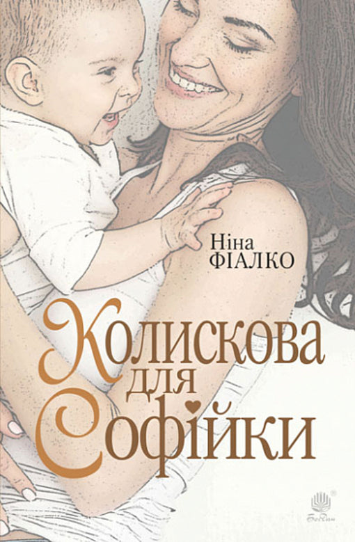 A Lullaby For Sofiyka / Колискова для Софійки Nina Fialko / Ніна Фіалко 9789661068888-1