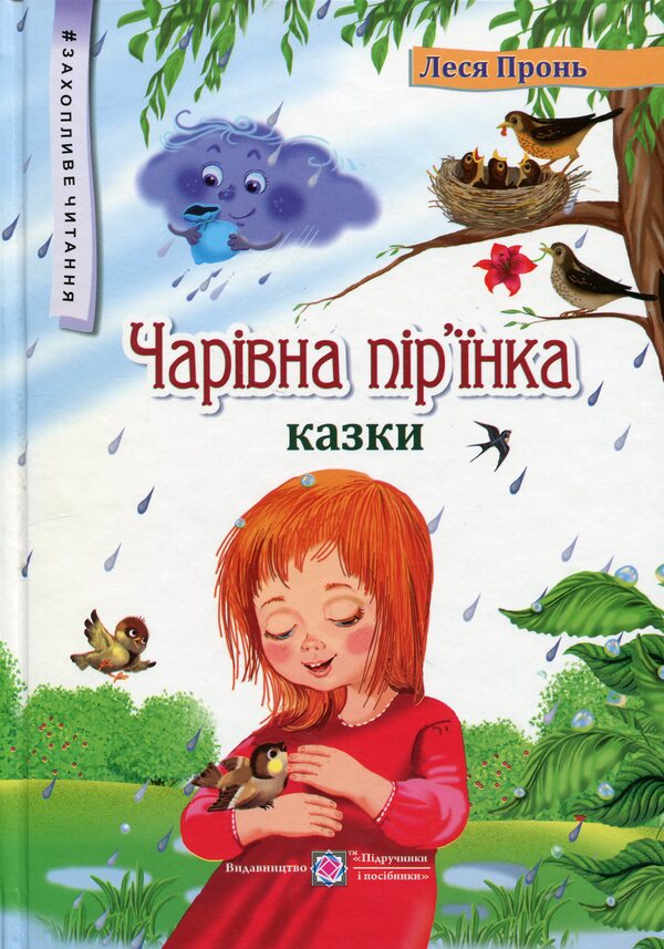 A Magical Feather. Tales - Чарвна прнка. Казки Lesya Pron - Леся Пронь 9789660742758-1