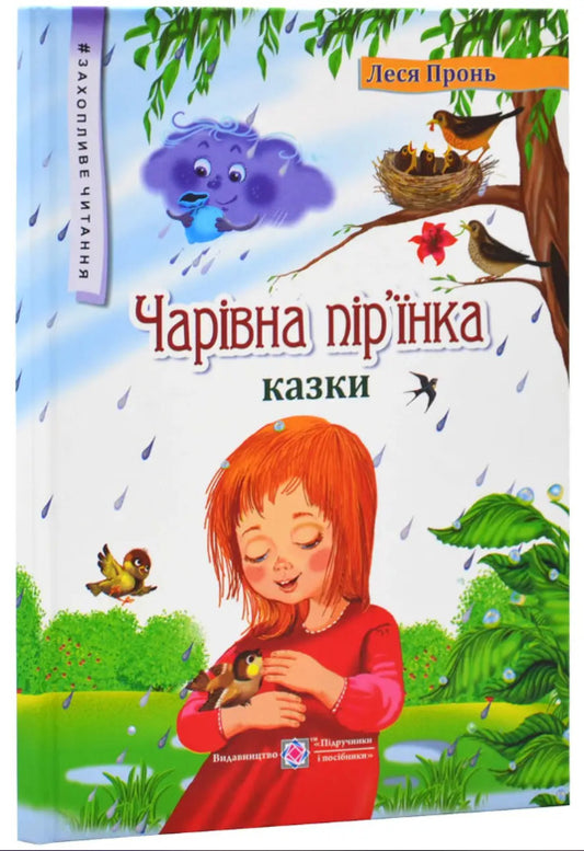 A Magical Feather. Tales - Чарвна прнка. Казки Lesya Pron - Леся Пронь 9789660742758-2