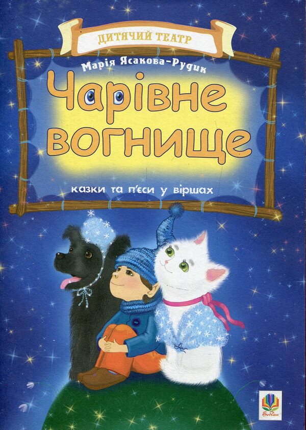 A Magical Hearth. Tales And Plays In Verse / Чарівне вогнище. Казки та п’єси у віршах Maria Yasakova-Rudyk / Марія Ясакова-Рудик 9789661000369-1
