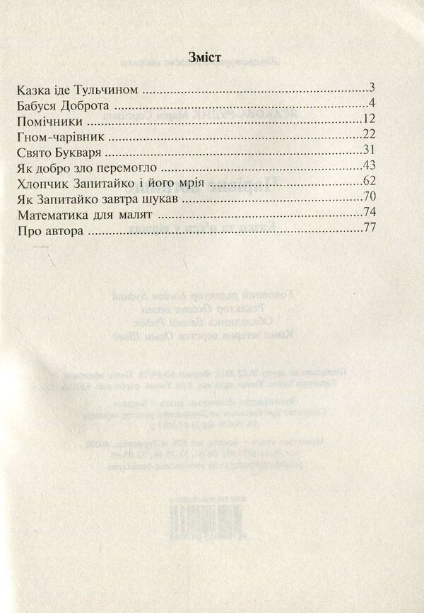 A Magical Hearth. Tales And Plays In Verse / Чарівне вогнище. Казки та п’єси у віршах Maria Yasakova-Rudyk / Марія Ясакова-Рудик 9789661000369-3