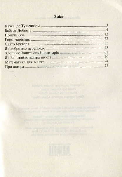 A Magical Hearth. Tales And Plays In Verse / Чарівне вогнище. Казки та п’єси у віршах Maria Yasakova-Rudyk / Марія Ясакова-Рудик 9789661000369-3